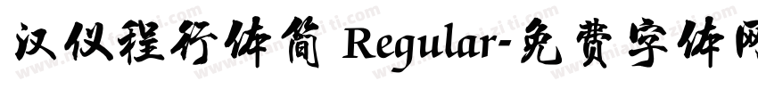 汉仪程行体简 Regular字体转换